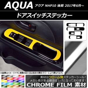 ドアスイッチステッカー トヨタ アクア NHP10 後期 2017年06月〜 クローム調 選べる20カラー AP-CRM3388 入数：1セット(4枚)