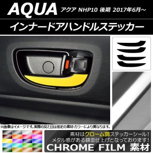 インナードアハンドルステッカー クローム調 トヨタ アクア NHP10 後期 2017年06月〜 選べる20カラー 入数：1セット(4枚) AP-CRM3390