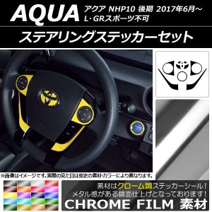 ステアリングステッカーセット クローム調 トヨタ アクア NHP10 後期 L/GRスポーツ不可 2017年06月〜 選べる20カラー AP-CRM3392