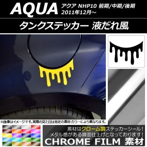 タンクステッカー クローム調 液だれ風 トヨタ アクア NHP10 前期/中期/後期 2011年12月〜 選べる20カラー AP-CRM3398