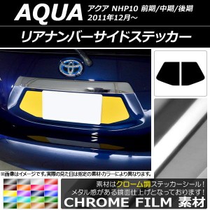 リアナンバーサイドステッカー クローム調 トヨタ アクア NHP10 前期/中期/後期 2011年12月〜 選べる20カラー 入数：1セット(2枚) AP-CRM