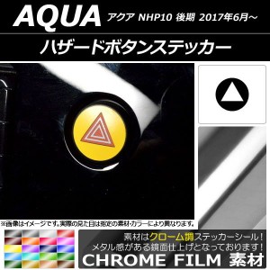 ハザードボタンステッカー クローム調 トヨタ アクア NHP10 後期 2017年06月〜 選べる20カラー AP-CRM3402