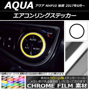 エアコンリングステッカー クローム調 トヨタ アクア NHP10 後期 2017年06月〜 選べる20カラー AP-CRM3403