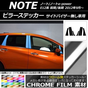 ピラーステッカー ニッサン ノート/ノートe-power E12系 サイドバイザー無し車用 2012年09月〜 クローム調 選べる20カラー AP-CRM3405 入