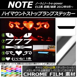 ハイマウントストップランプステッカー ニッサン ノート/ノートe-power E12系 2012年09月〜 クローム調 選べる20カラー タイプグループ2 