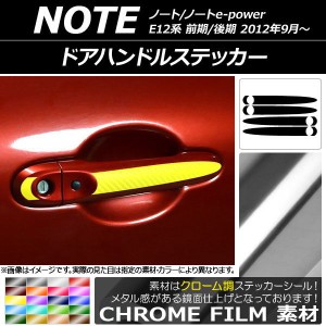 ドアハンドルステッカー クローム調 ニッサン ノート/ノートe-power E12系 前期/後期 2012年09月〜 選べる20カラー 入数：1セット(4枚) A