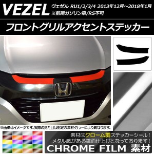 フロントグリルアクセントステッカー クローム調 ホンダ ヴェゼル RU1/2/3/4 2013年12月〜2018年01月 選べる20カラー 入数：1セット(2枚)