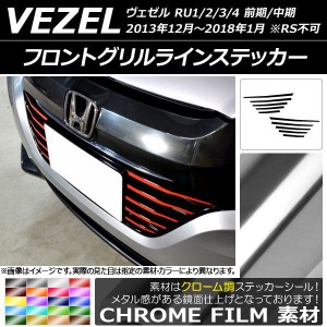 フロントグリルラインステッカー クローム調 ホンダ ヴェゼル RU1/2/3/4 前期/中期 2013年12月〜2018年01月 選べる20カラー 入数：1セッ