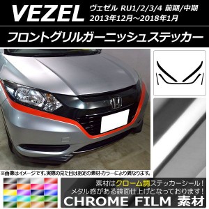 フロントグリルガーニッシュステッカー ホンダ ヴェゼル RU1/2/3/4 2013年12月〜2018年01月 クローム調 選べる20カラー AP-CRM3421 入数