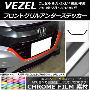 フロントグリルアンダーステッカー ホンダ ヴェゼル RU1/2/3/4 前期/中期 2013年12月〜2018年01月 クローム調 選べる20カラー AP-CRM3422