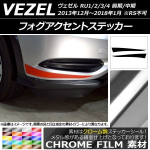 フォグアクセントステッカー ホンダ ヴェゼル RU1/2/3/4 前期/中期 2013年12月〜2018年01月 クローム調 選べる20カラー AP-CRM3428 入数