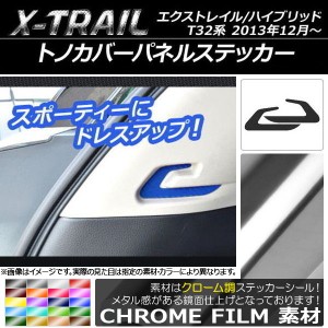 トノカバーパネルステッカー クローム調 ニッサン エクストレイル/ハイブリッド T32系 2013年12月〜 選べる20カラー 入数：1セット(2枚) 