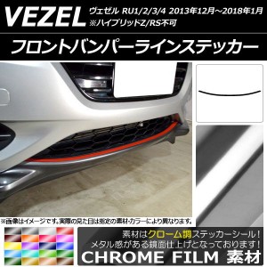 フロントバンパーラインステッカー ホンダ ヴェゼル RU1/2/3/4 前期/中期 2013年12月〜2018年01月 クローム調 選べる20カラー AP-CRM3430