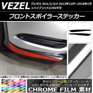 フロントスポイラーステッカー ホンダ ヴェゼル RU1/2/3/4 前期/中期 2013年12月〜2018年01月 クローム調 選べる20カラー AP-CRM3431 入