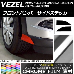 フロントバンパーサイドステッカー クローム調 ホンダ ヴェゼル RU1/2/3/4 前期/中期 2013年12月〜2018年01月 選べる20カラー 入数：1セ