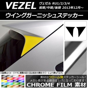 ウイングガーニッシュステッカー クローム調 ホンダ ヴェゼル RU1/2/3/4 前期/中期/後期 2013年12月〜 選べる20カラー 入数：1セット(2枚