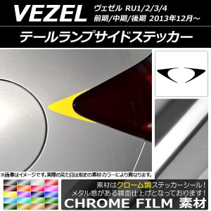 テールランプサイドステッカー クローム調 ホンダ ヴェゼル RU1/2/3/4 前期/中期/後期 2013年12月〜 選べる20カラー 入数：1セット(2枚) 