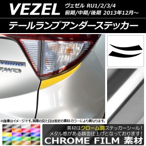 テールランプアンダーステッカー クローム調 ホンダ ヴェゼル RU1/2/3/4 前期/中期/後期 2013年12月〜 選べる20カラー 入数：1セット(2枚