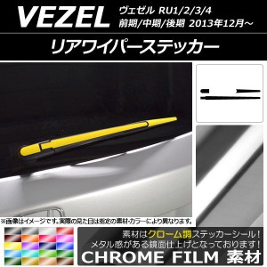 リアワイパーステッカー クローム調 ホンダ ヴェゼル RU1/2/3/4 前期/中期/後期 2013年12月〜 選べる20カラー AP-CRM3440