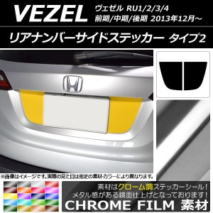 リアナンバーサイドステッカー クローム調 タイプ2 ホンダ ヴェゼル RU1/2/3/4 前期/中期/後期 2013年12月〜 選べる20カラー 入数：1セッ