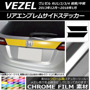 リアエンブレムサイドステッカー ホンダ ヴェゼル RU1/2/3/4 前期/中期 2013年12月〜2018年01月 クローム調 選べる20カラー AP-CRM3448 