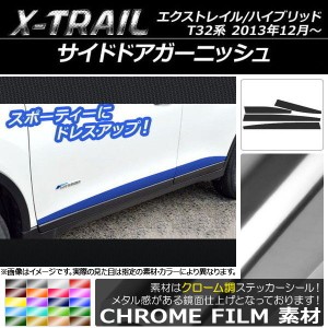 サイドドアガーニッシュステッカー ニッサン エクストレイル/ハイブリッド T32系 2013年12月〜 クローム調 選べる20カラー AP-CRM344 入