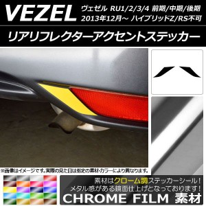 リアリフレクターアクセントステッカー クローム調 ホンダ ヴェゼル RU1/2/3/4 前期/中期/後期 2013年12月〜 選べる20カラー 入数：1セッ