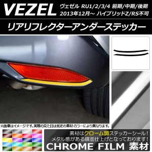 リアリフレクターアンダーステッカー クローム調 ホンダ ヴェゼル RU1/2/3/4 前期/中期/後期 2013年12月〜 選べる20カラー 入数：1セット