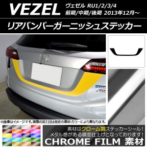 リアバンパーガーニッシュステッカー ホンダ ヴェゼル RU1/2/3/4 前期/中期/後期 2013年12月〜 クローム調 選べる20カラー AP-CRM3453