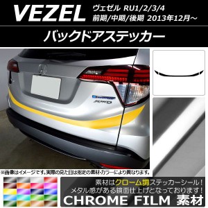 バックドアステッカー ホンダ ヴェゼル RU1/2/3/4 前期/中期/後期 2013年12月〜 クローム調 選べる20カラー AP-CRM3456 入数：1セット(3