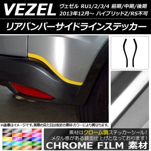 リアバンパーサイドラインステッカー ホンダ ヴェゼル RU1/2/3/4 ハイブリッドZ/RS不可 クローム調 選べる20カラー AP-CRM3460 入数：1セ