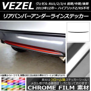 リアバンパーアンダーラインステッカー ホンダ ヴェゼル RU1/2/3/4 ハイブリッドZ/RS不可 2013年12月〜 クローム調 選べる20カラー AP-CR