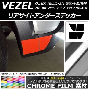 リアサイドアンダーステッカー クローム調 ホンダ ヴェゼル RU1/2/3/4 ハイブリッドZ/RS不可 2013年12月〜 選べる20カラー 入数：1セット