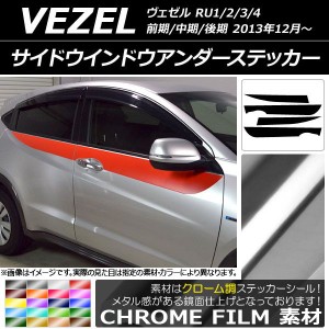 サイドウインドウアンダーステッカー ホンダ ヴェゼル RU1/2/3/4 前期/中期/後期 2013年12月〜 クローム調 選べる20カラー AP-CRM3468 入