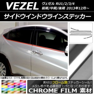 サイドウインドウラインステッカー ホンダ ヴェゼル RU1/2/3/4 前期/中期/後期 2013年12月〜 クローム調 選べる20カラー AP-CRM3469 入数