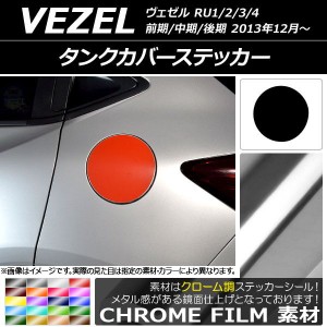 タンクカバーステッカー クローム調 ホンダ/本田/HONDA ヴェゼル RU1/2/3/4 前期/中期/後期 2013年12月〜 選べる20カラー AP-CRM3470