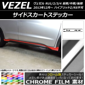 サイドスカートステッカー ホンダ/本田/HONDA ヴェゼル RU1/2/3/4 前期/中期/後期 2013年12月〜 クローム調 選べる20カラー AP-CRM3473 