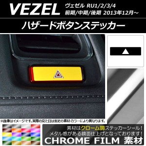 ハザードボタンステッカー クローム調 ホンダ/本田/HONDA ヴェゼル RU1/2/3/4 前期/中期/後期 2013年12月〜 選べる20カラー AP-CRM3480