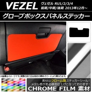 グローブボックスパネルステッカー ホンダ/本田/HONDA ヴェゼル RU1/2/3/4 前期/中期/後期 2013年12月〜 クローム調 選べる20カラー AP-C