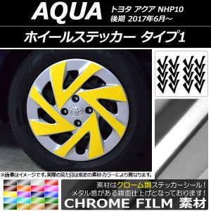 ホイールステッカー トヨタ アクア NHP10 後期 2017年06月〜 クローム調 タイプ1 選べる20カラー AP-CRM3497