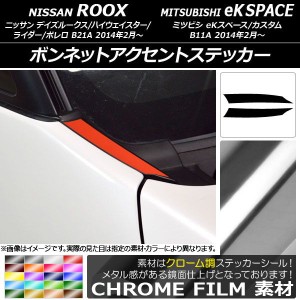 ボンネットアクセントステッカー クローム調 ニッサン/ミツビシ デイズルークス/eKスペース B21A/B11A 選べる20カラー 入数：1セット(2枚