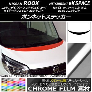 ボンネットステッカー ニッサン/ミツビシ デイズルークス/eKスペース B21A/B11A 前期/後期 2014年02月〜 クローム調 選べる20カラー AP-C