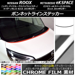 ボンネットラインステッカー ニッサン/ミツビシ デイズルークス/eKスペース B21A/B11A 前期/後期 2014年02月〜 クローム調 選べる20カラ