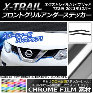 フロントグリルアンダーステッカー ニッサン エクストレイル/ハイブリッド T32系 2013年12月〜 クローム調 選べる20カラー AP-CRM350 入