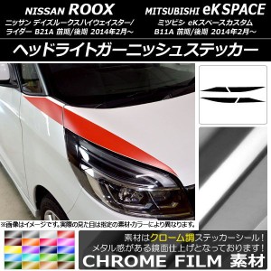 ヘッドライトガーニッシュステッカー ニッサン/ミツビシ デイズ/eKスペースカスタム B21A/B11A クローム調 選べる20カラー AP-CRM3514 入