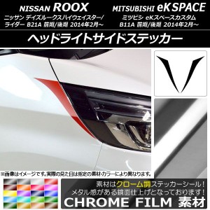 ヘッドライトサイドステッカー クローム調 ニッサン/ミツビシ デイズルークス/eKスペースカスタム B21A B11A 選べる20カラー 入数：1セッ