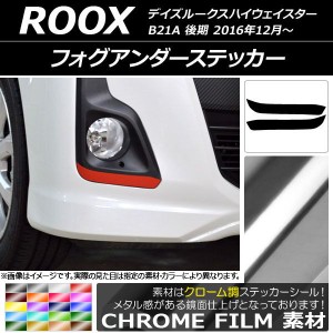 フォグアンダーステッカー クローム調 ニッサン デイズルークスハイウェイスター B21A 後期 2016年12月〜 選べる20カラー 入数：1セット(