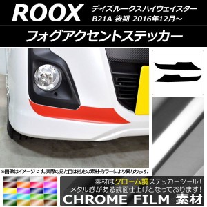 フォグアクセントステッカー ニッサン デイズルークスハイウェイスター B21A 後期 2016年12月〜 クローム調 選べる20カラー AP-CRM3517 