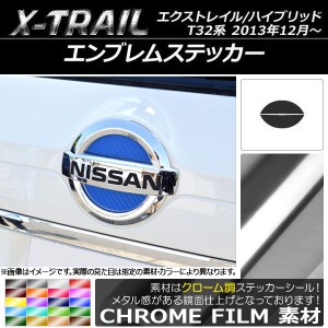 エンブレムステッカー クローム調 ニッサン エクストレイル/ハイブリッド T32系 2013年12月〜 選べる20カラー AP-CRM351