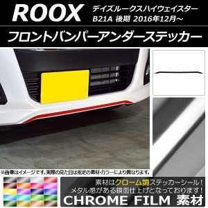 フロントバンパーアンダーステッカー ニッサン デイズルークスハイウェイスター B21A 後期 2016年12月〜 クローム調 選べる20カラー AP-C